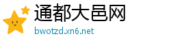 通都大邑网